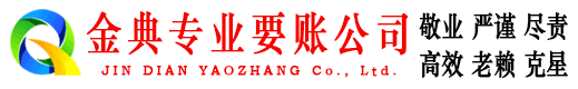 阿城金典讨债公司